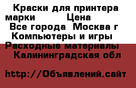 Краски для принтера марки EPSON › Цена ­ 2 000 - Все города, Москва г. Компьютеры и игры » Расходные материалы   . Калининградская обл.